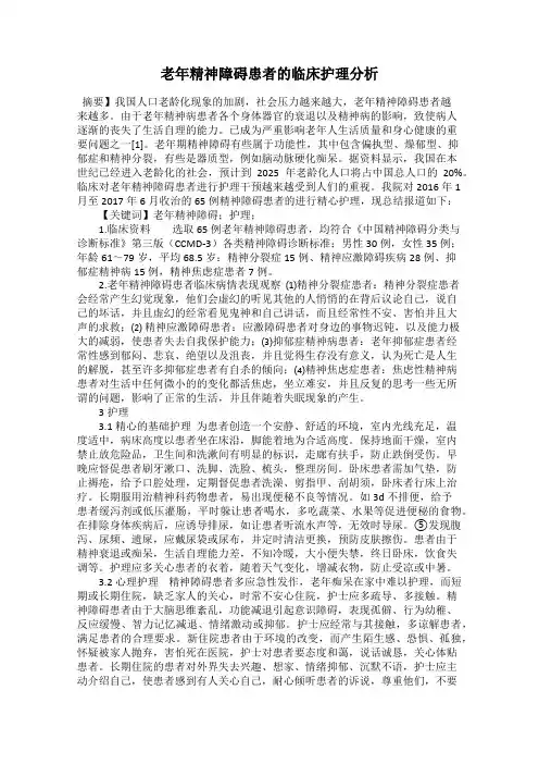 老年精神障碍患者的临床护理分析