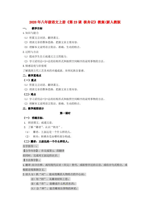 2020年八年级语文上册《第23课 核舟记》教案(新人教版.doc