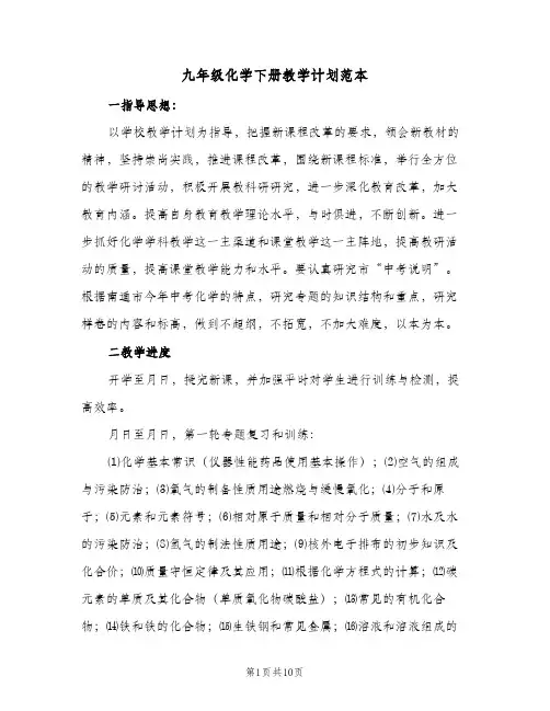 九年级化学下册教学计划范本(三篇)
