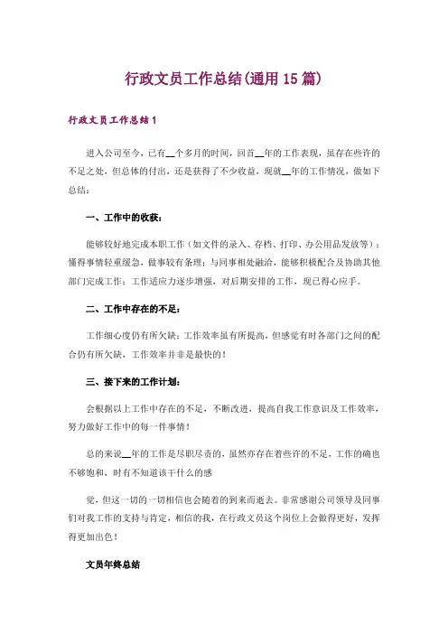 行政文员工作总结(通用15篇)