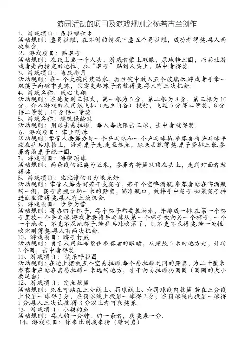 游园活动的项目及游戏规则
