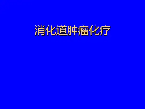 消化道肿瘤化疗课件-PPT精选文档96页