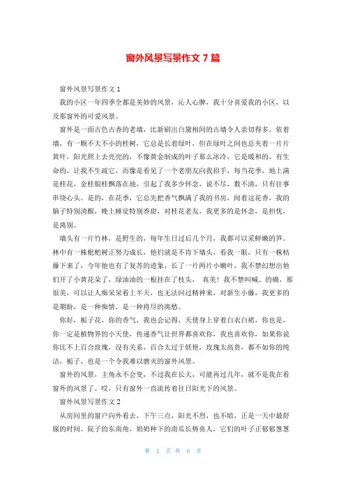 窗外风景写景作文7篇