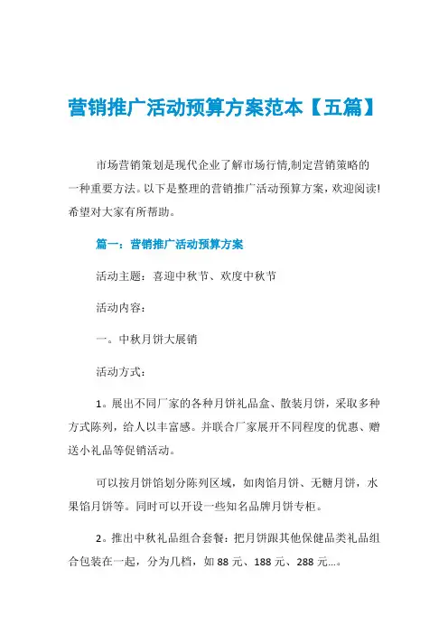 营销推广活动预算方案范本【五篇】