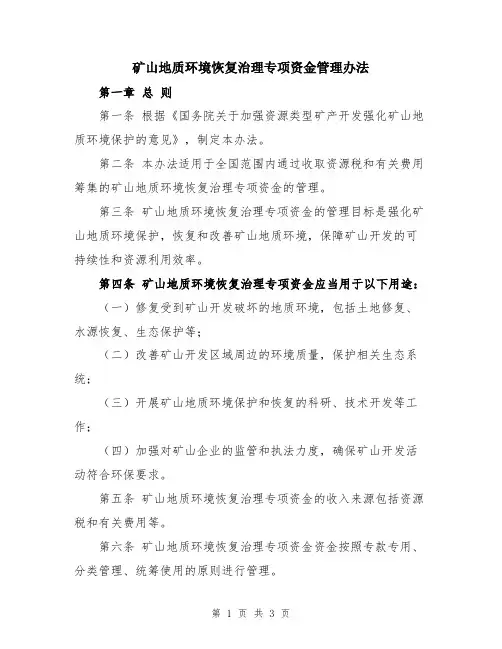 矿山地质环境恢复治理专项资金管理办法