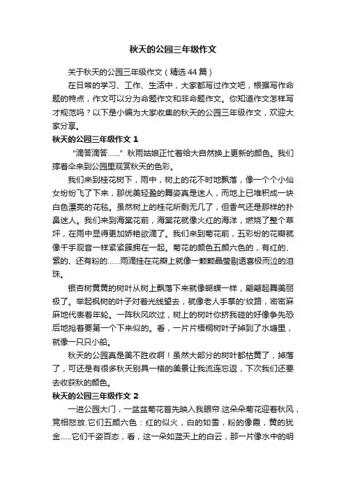 关于秋天的公园三年级作文（精选44篇）
