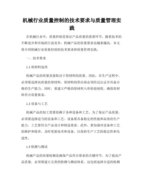 机械行业质量控制的技术要求与质量管理实践