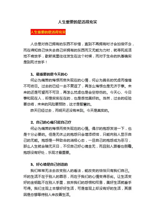 人生重要的是活得充实