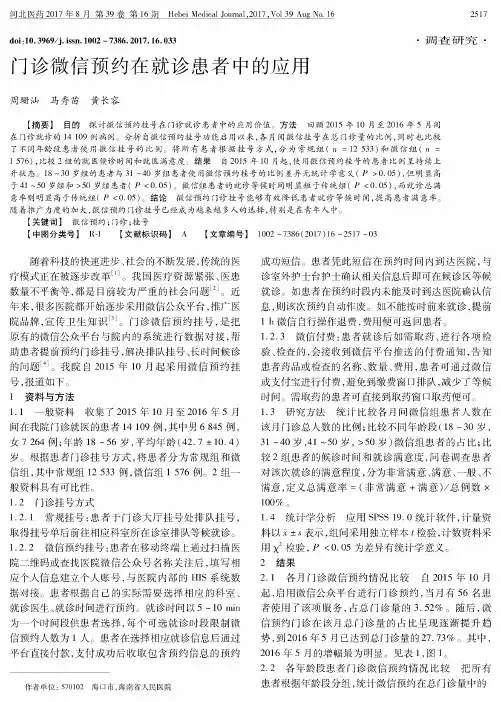 门诊微信预约在就诊患者中的应用