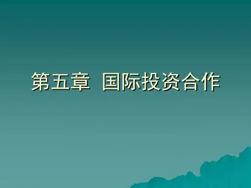 国际经济合作第五章  国际投资合作(修改稿)
