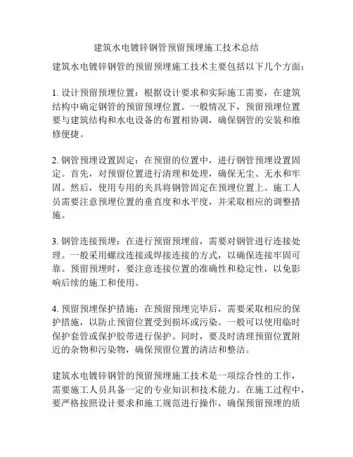 建筑水电镀锌钢管预留预埋施工技术总结