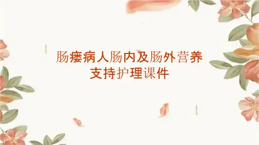 肠瘘病人肠内及肠外营养支持护理课件