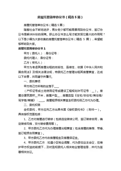 房屋托管简单协议书（精选5篇）