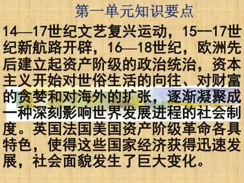 初中九年级历史上册第一单元单元复习名师课件北师大版