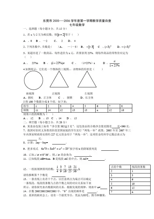东莞市2005---2006学年度第一学期教学质量自查