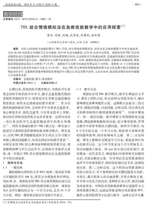 TBL结合情境模拟法在急救技能教学中的应用探索