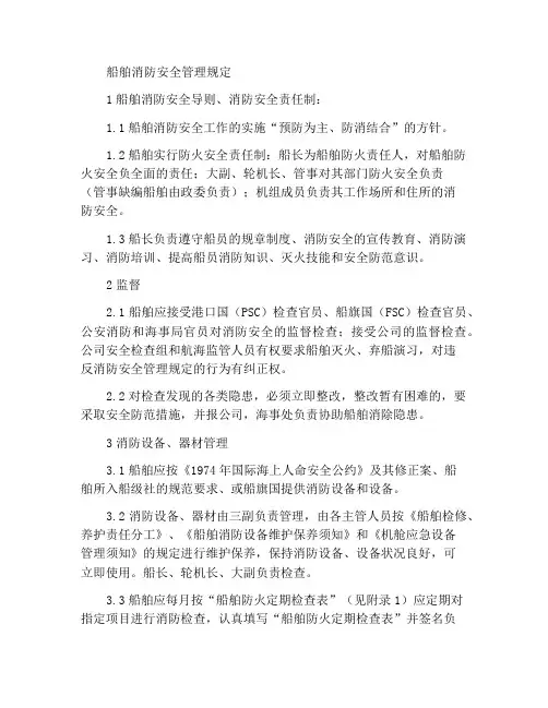 船舶消防安全管理规定