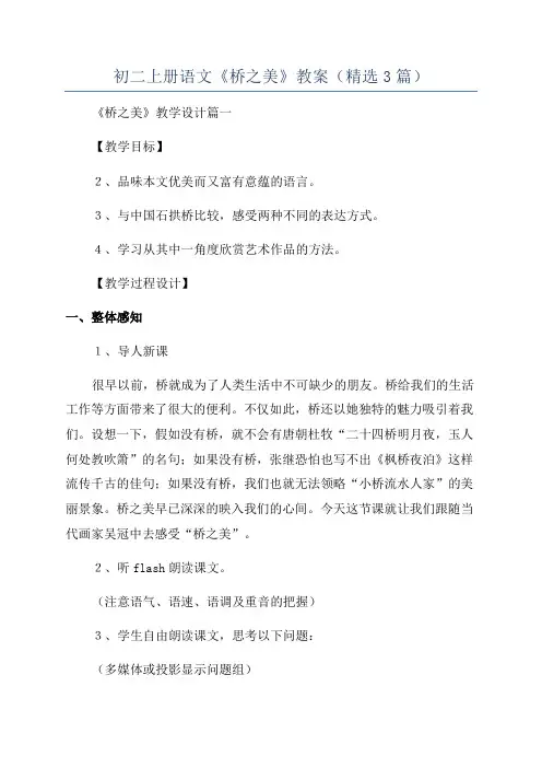初二上册语文《桥之美》教案(精选3篇)