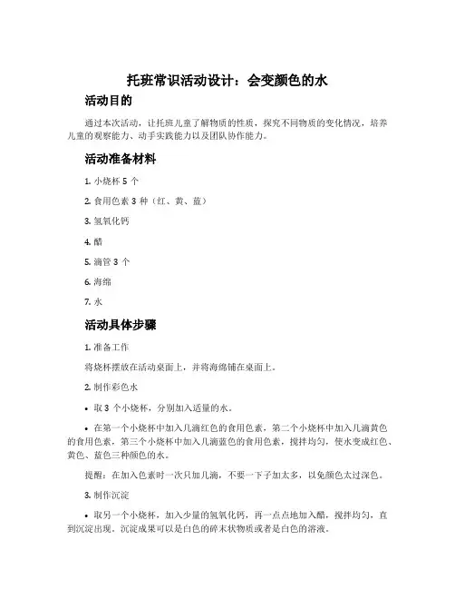 托班常识活动设计：会变颜色的水
