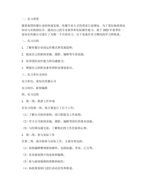 春天传媒实习报告