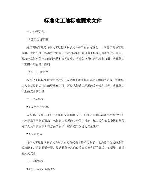 标准化工地标准要求文件