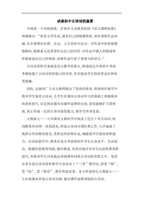 试初中古诗词鉴赏论文