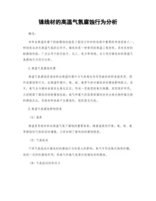 镍线材的高温气氛腐蚀行为分析