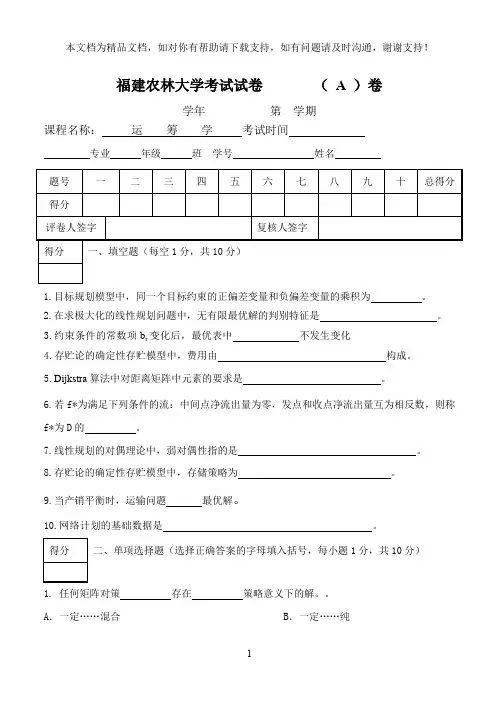 运筹学期末试卷A卷