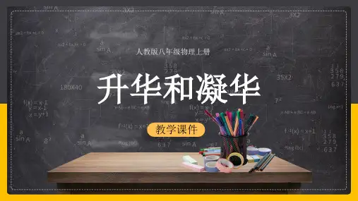 初中物理人教版八年级上册《3.4升华和凝华》课件(完美版)
