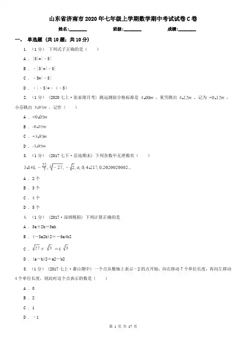 山东省济南市2020年七年级上学期数学期中考试试卷C卷