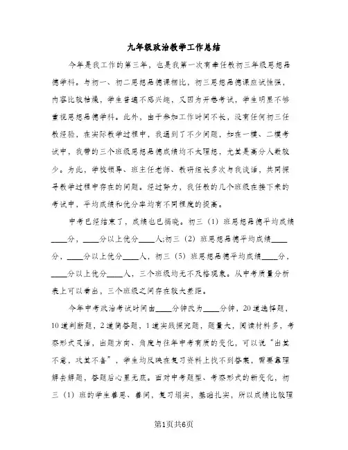 九年级政治教学工作总结（2篇）