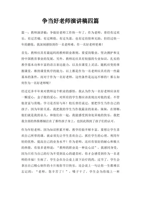 争当好老师演讲稿四篇三篇