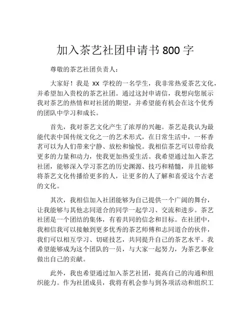 加入茶艺社团申请书800字