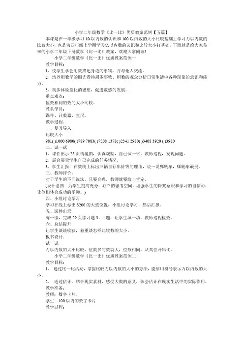 小学二年级数学《比一比》优质教案范例【五篇】