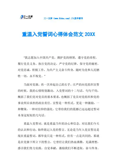 重温入党誓词心得体会范文20XX