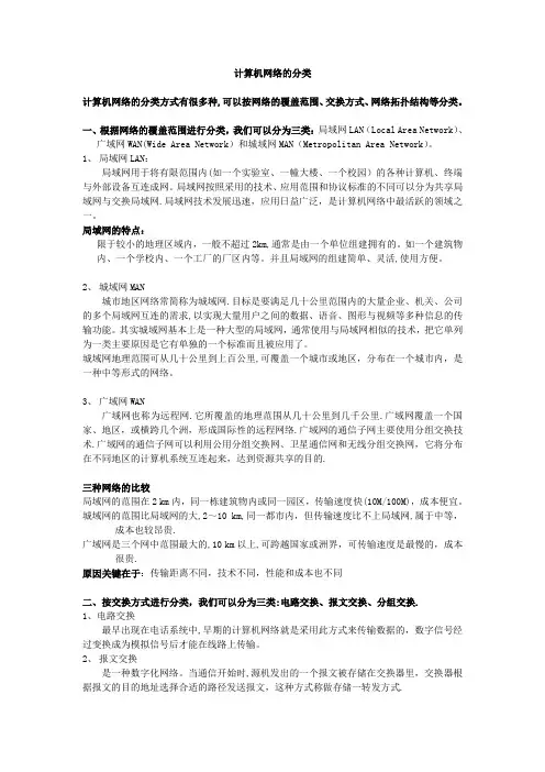 计算机网络的分类