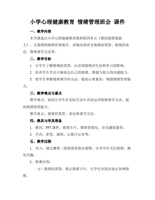小学心理健康教育情绪管理班会课件
