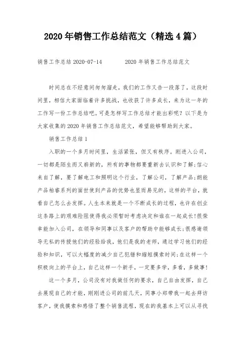 2020年销售工作总结范文(精选4篇)