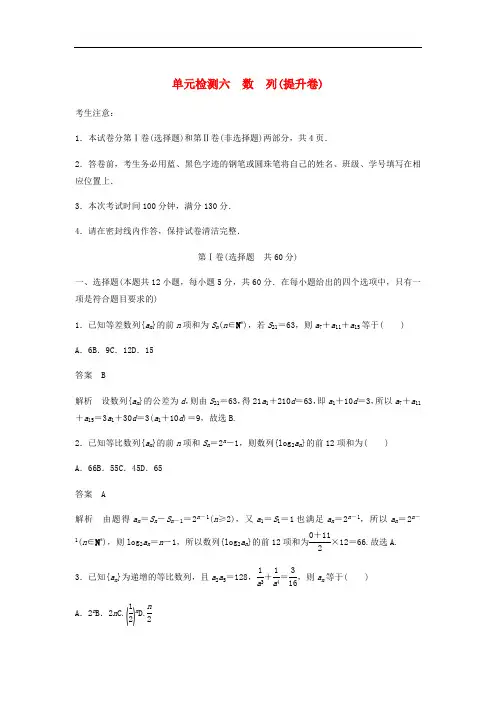 2020届高考数学一轮复习单元检测六数列提升卷单元检测文含解析新人教A版0