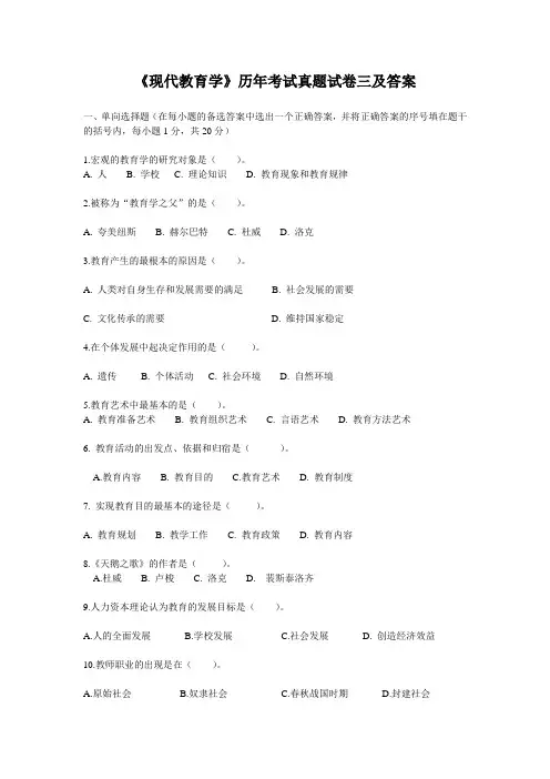 《现代教育学》历年考试真题试卷三及答案