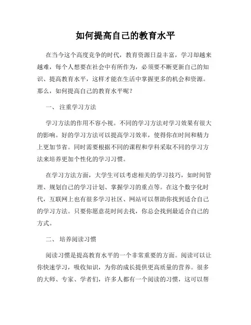 如何提高自己的教育水平