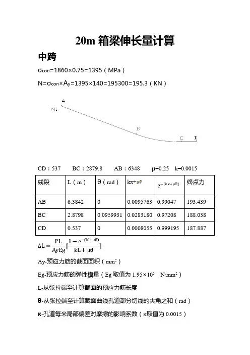 20m箱梁张拉伸长量计算1