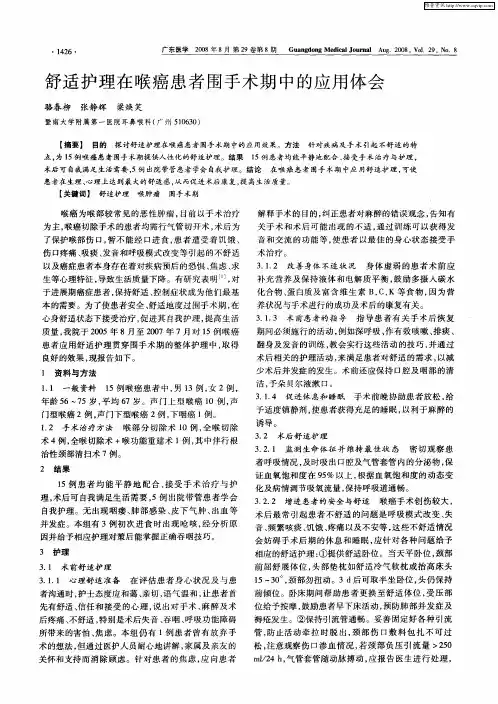 舒适护理在喉癌患者围手术期中的应用体会