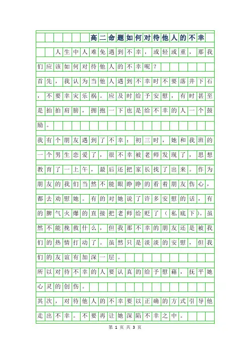 2019年800字高二命题作文-如何对待他人的不幸