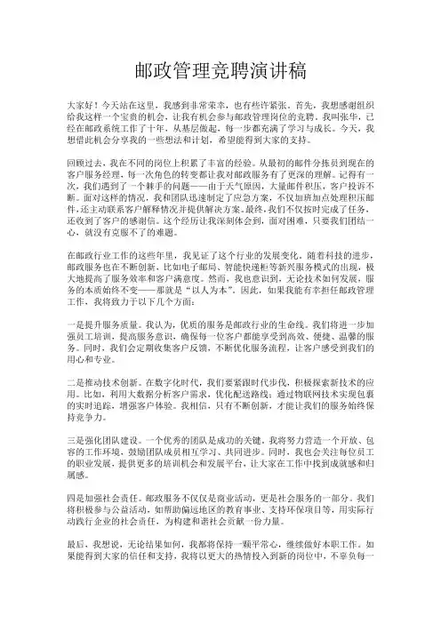 邮政管理竞聘演讲稿
