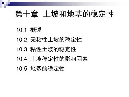 第十章 土坡和地基的稳定性