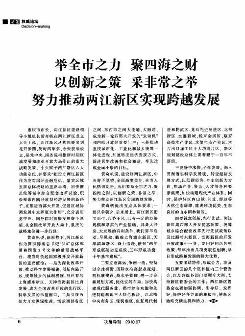 举全市之力 聚四海之财 以创新之策 采非常之举 努力推动两江新区实现跨越发展