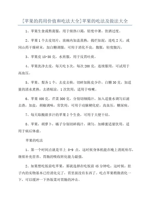 [苹果的药用价值和吃法大全]苹果的吃法及做法大全