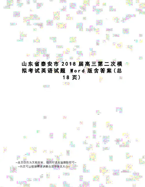 山东省泰安市2018届高三第二次模拟考试英语试题word版含答案