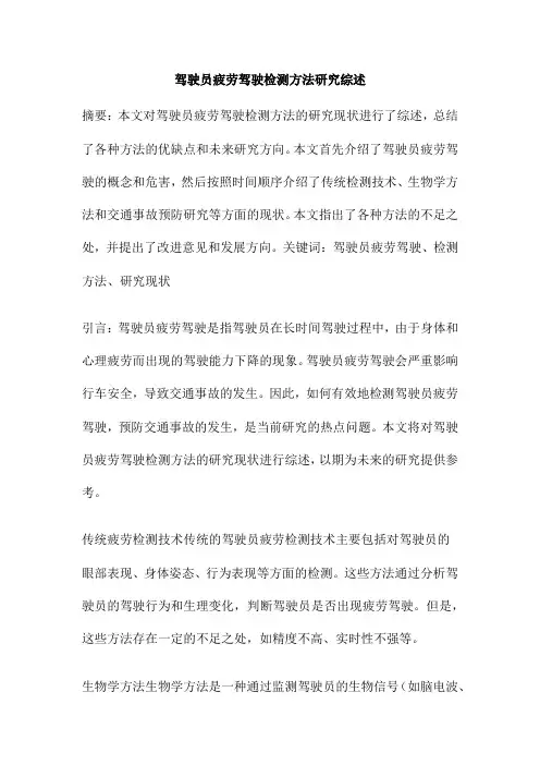 驾驶员疲劳驾驶检测方法研究综述